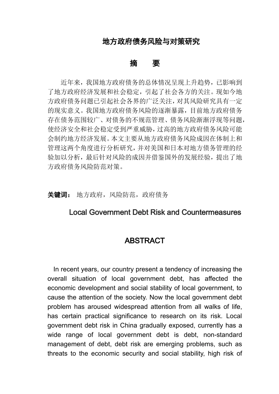 地方政府债务风险与对策研究  金融学专业_第1页