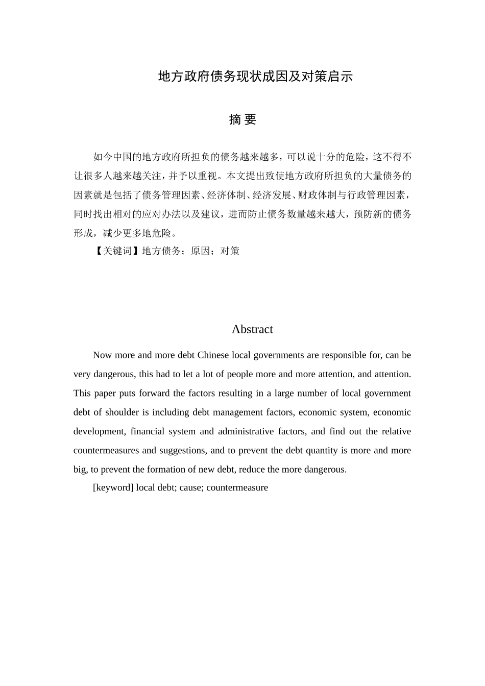 地方政府债务现状成因及对策启示  会计学专业_第1页