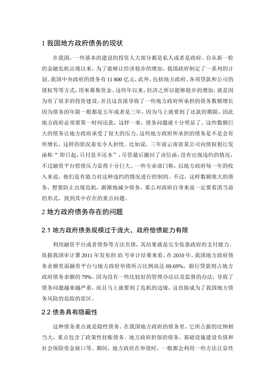 地方政府债务现状成因及对策启示  会计学专业_第3页