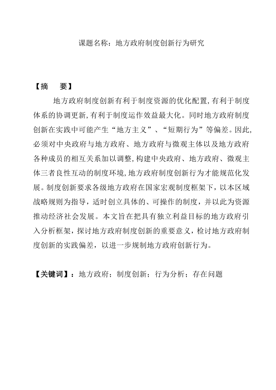 地方政府制度创新行为研究  工商管理专业_第1页