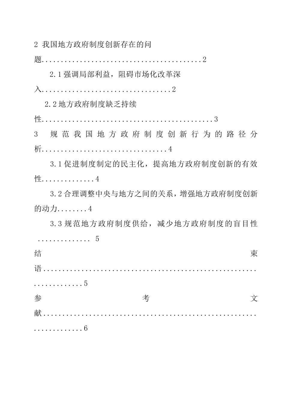 地方政府制度创新行为研究  工商管理专业_第3页