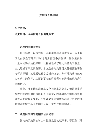 地沟油对人体健康危害开题报告及提纲