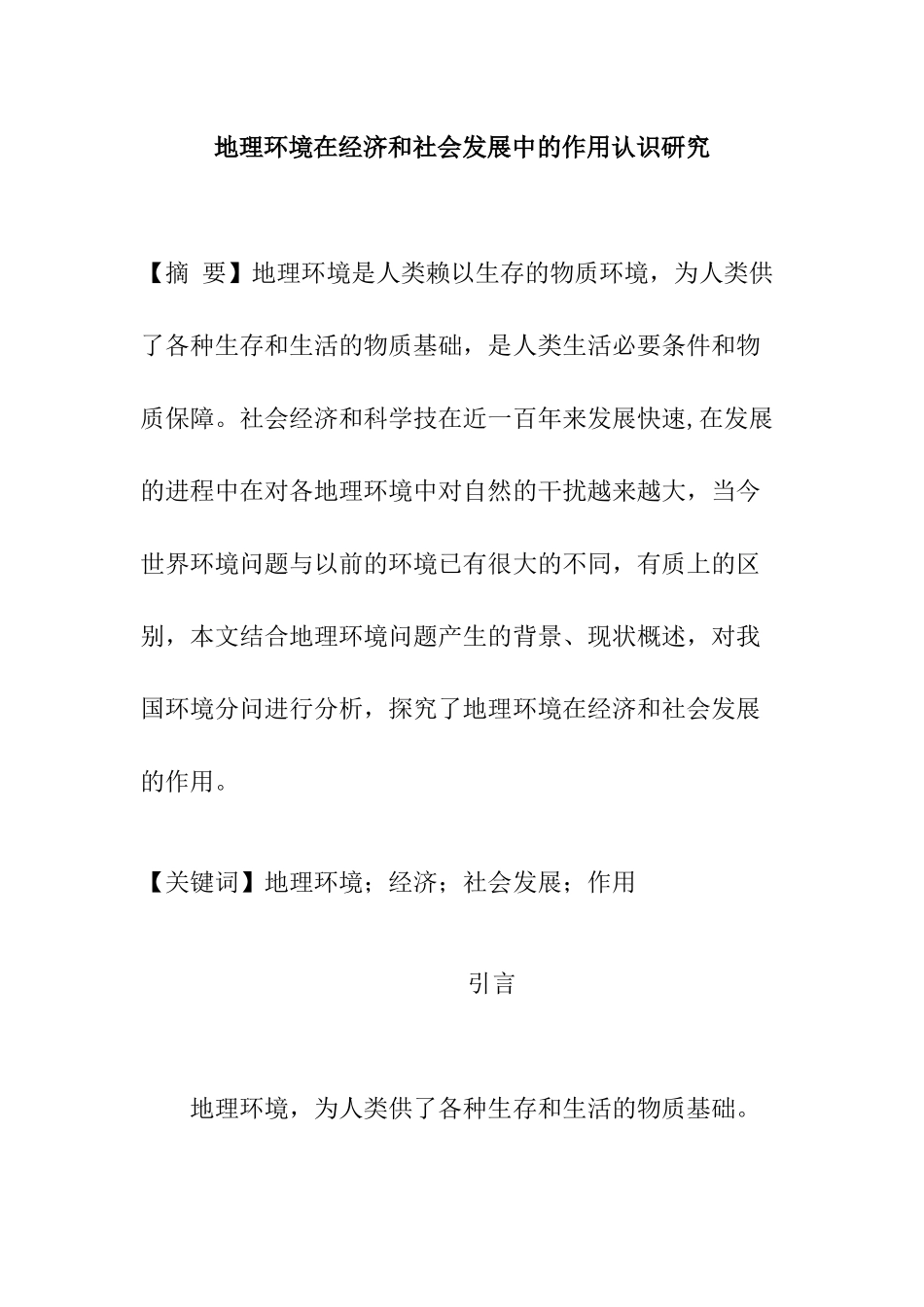 地理环境在经济和社会发展中的作用认识研究  经济学专业_第1页