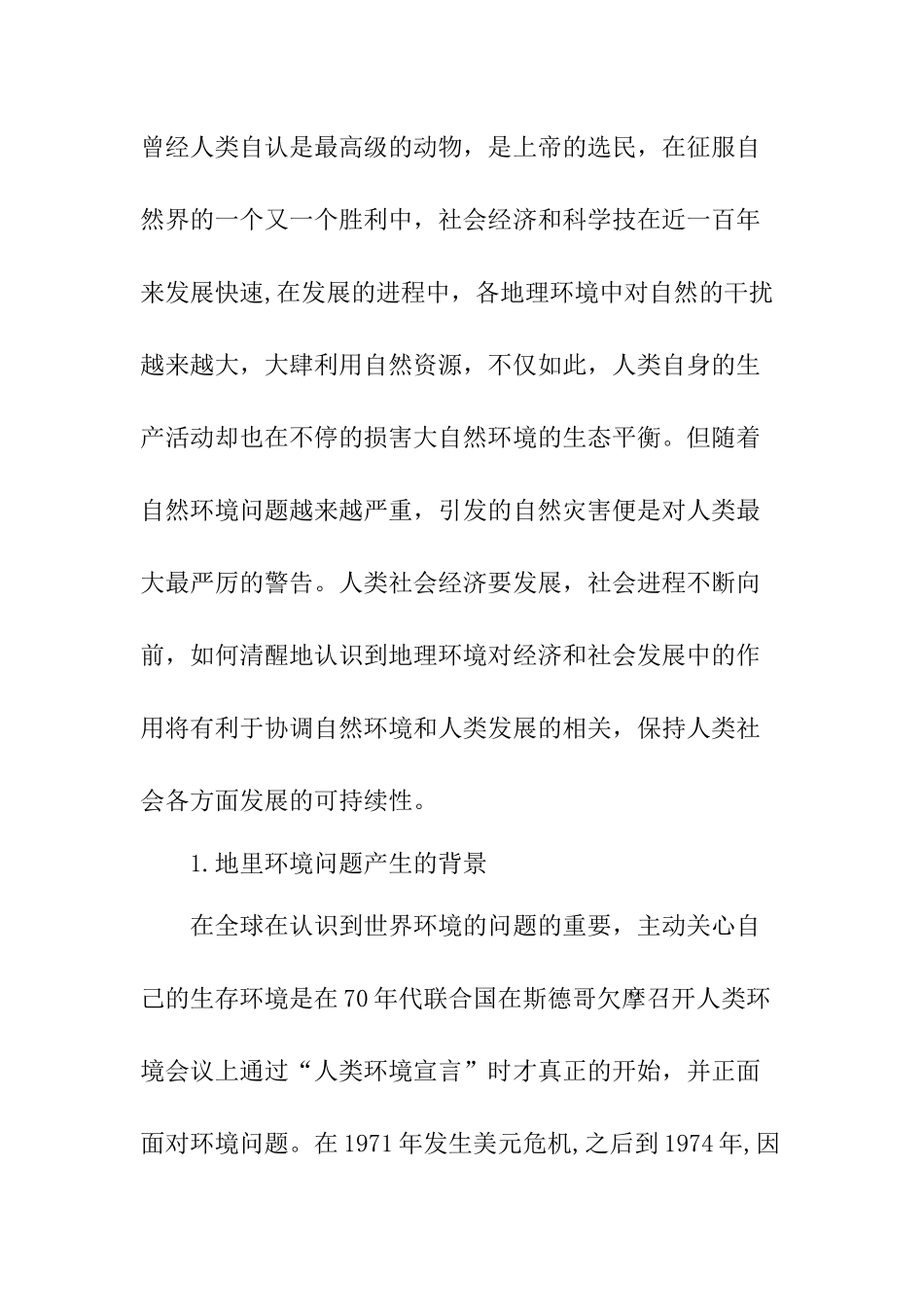 地理环境在经济和社会发展中的作用认识研究  经济学专业_第2页