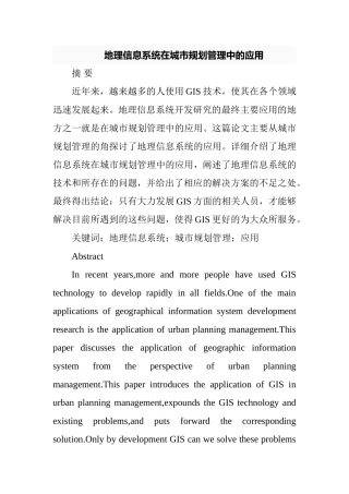 地理信息系统在城市规划管理中的应用  城市管理专业