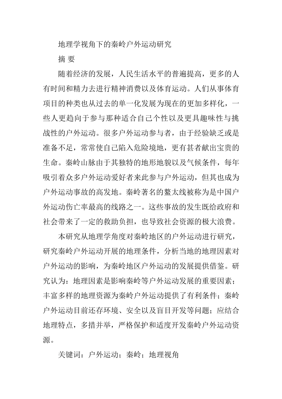 地理学视角下的秦岭户外运动研究  体育运动专业_第1页