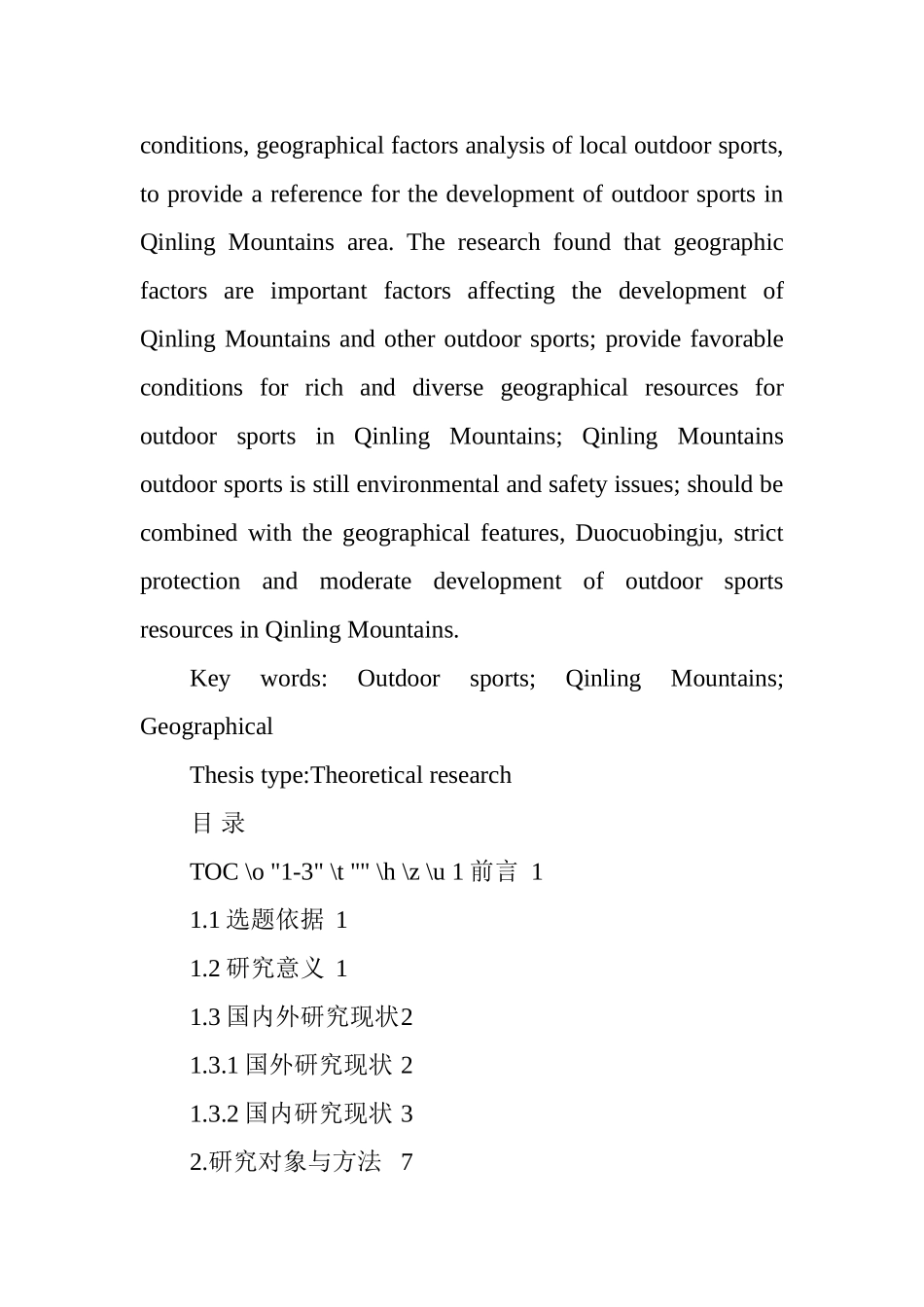 地理学视角下的秦岭户外运动研究  体育运动专业_第3页