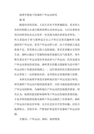 地理学视角下的秦岭户外运动研究  体育运动专业