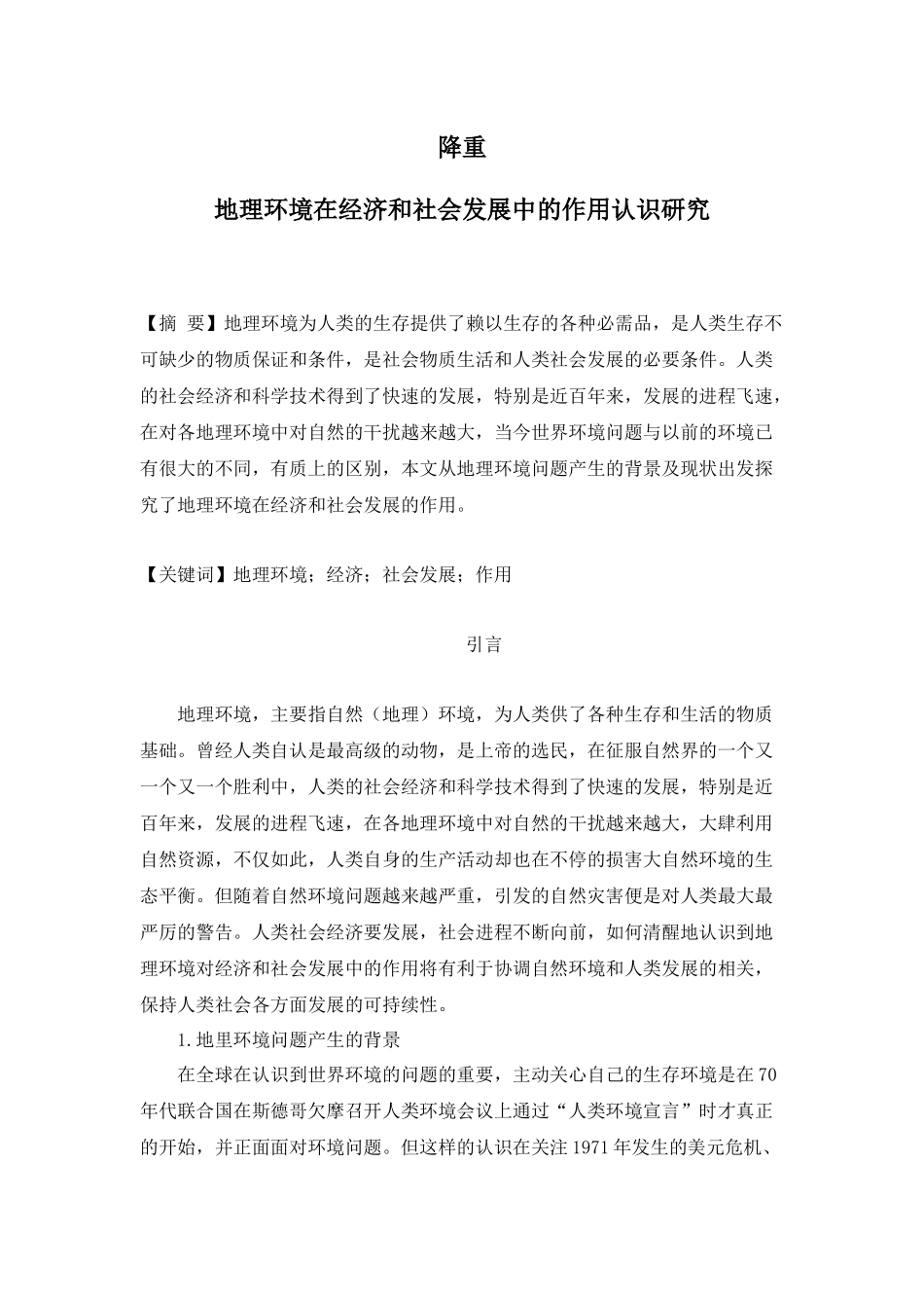 地理学专业 地理环境在经济和社会发展中的作用认识研究_第1页