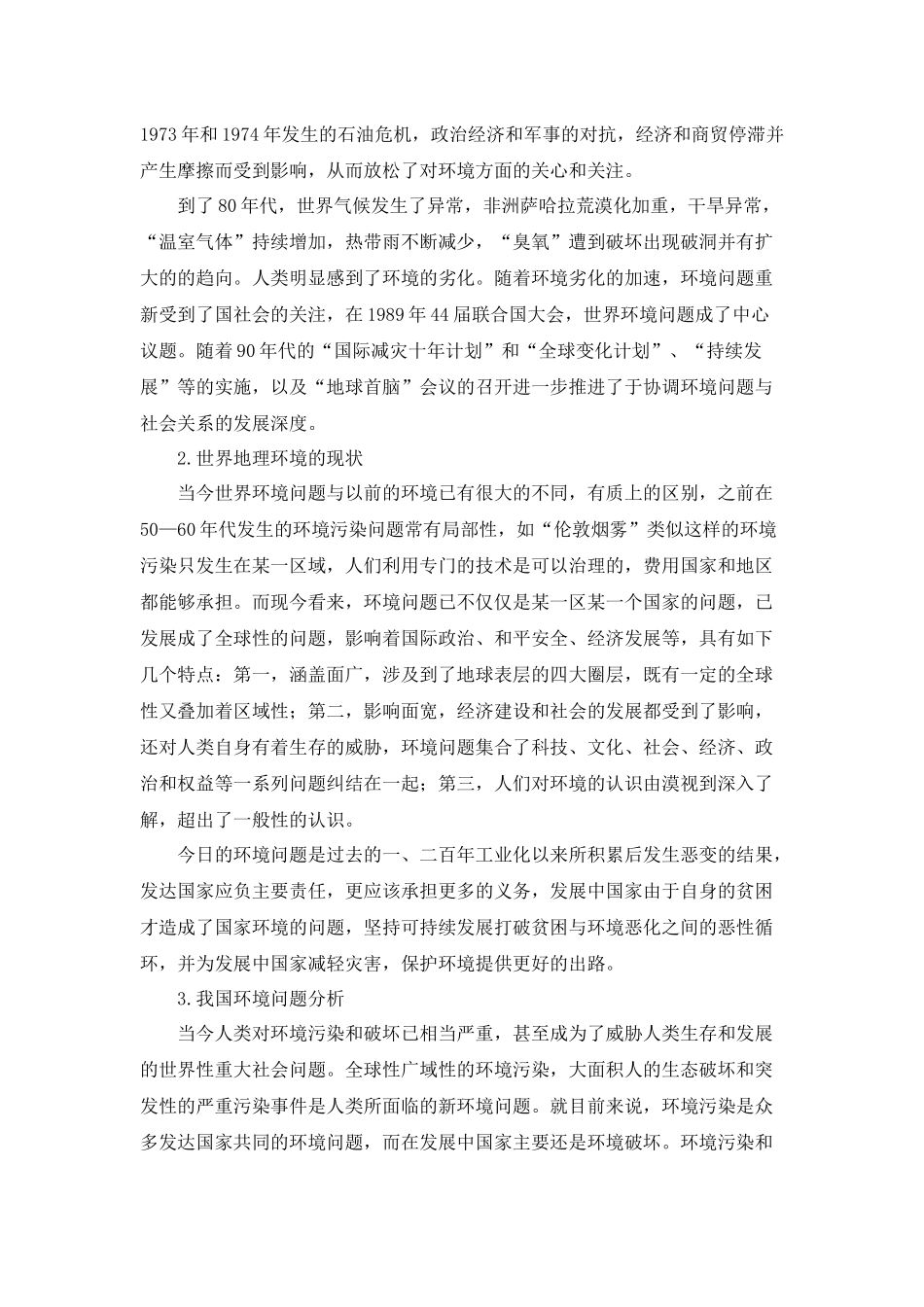 地理学专业 地理环境在经济和社会发展中的作用认识研究_第2页