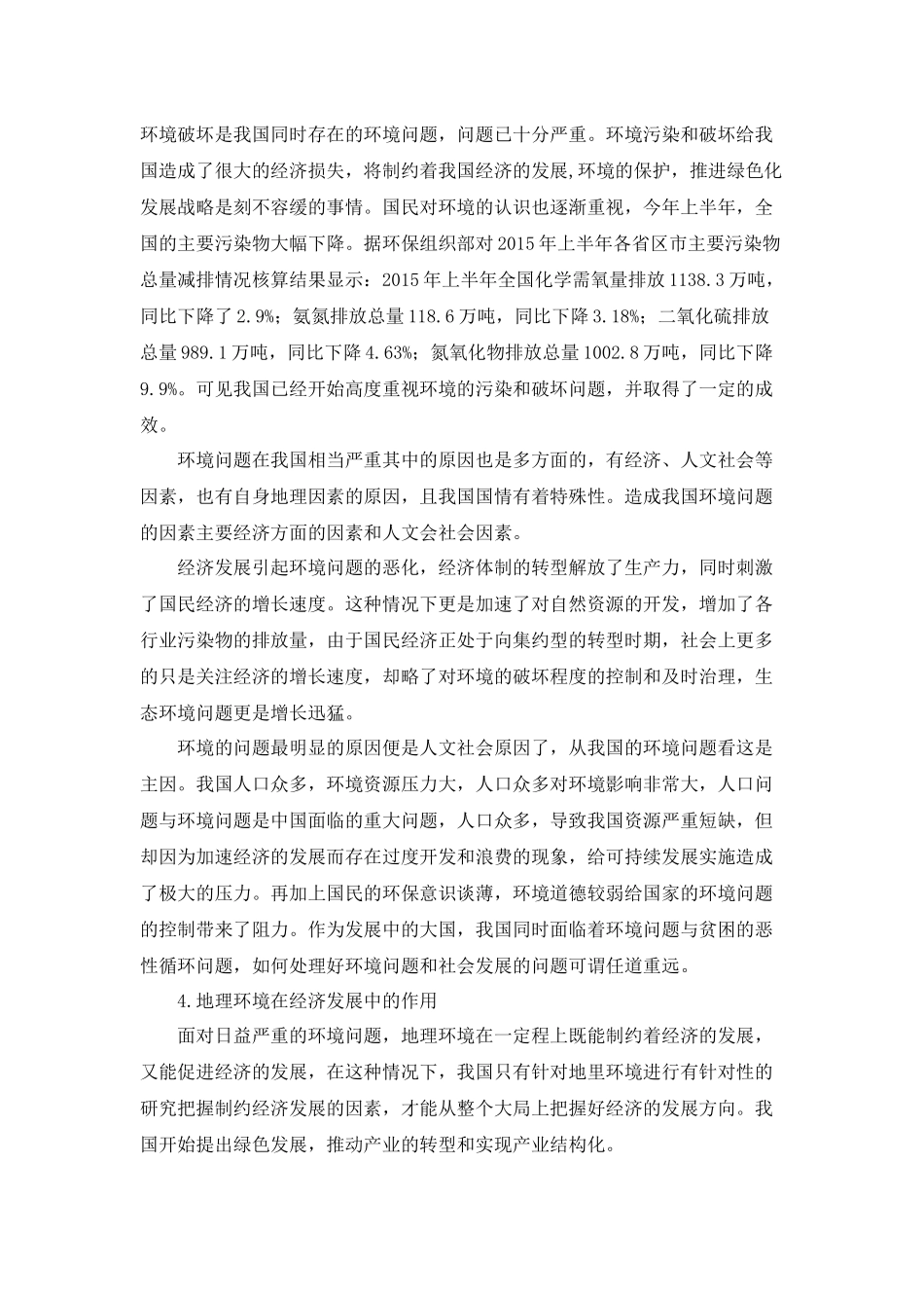 地理学专业 地理环境在经济和社会发展中的作用认识研究_第3页