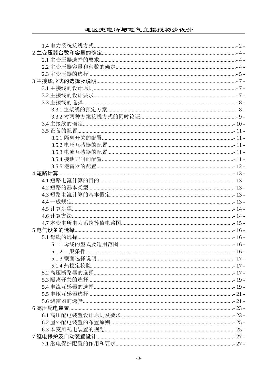 地区变电所与电气主接线初步设计  电气工程专业_第2页