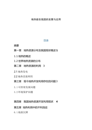 地热能在我国的发展与应用   能源专业