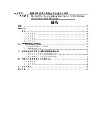 地铁PPP项目财务效益评估指标体系设计  会计学专业