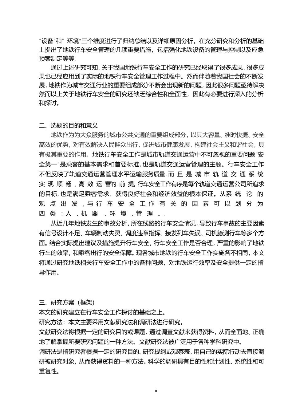地铁行车安全工作探讨   交通运输专业_第2页