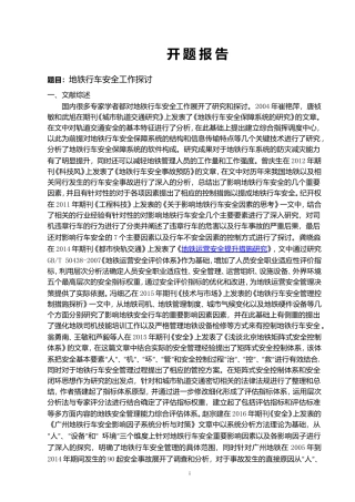 地铁行车安全工作探讨   交通运输专业