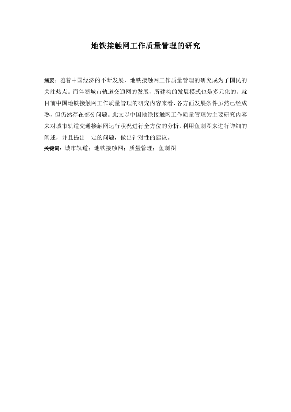 地铁接触网工作质量管理的研究   工商管理专业_第1页