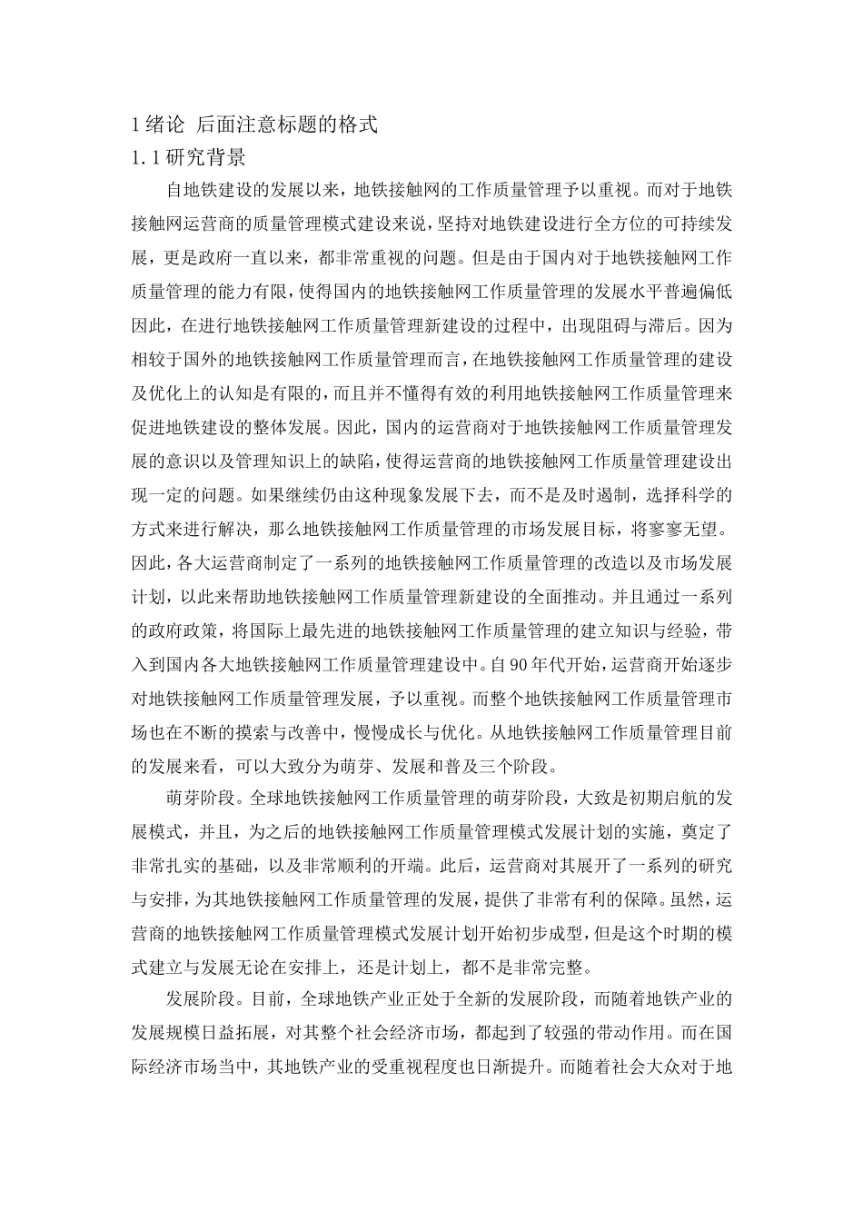 地铁接触网工作质量管理的研究   工商管理专业_第3页