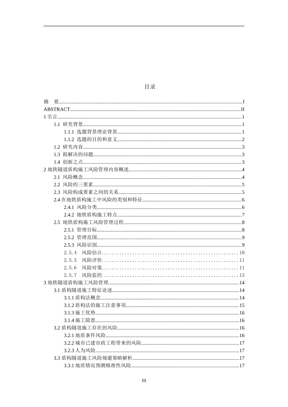 地铁隧道盾构施工风险管理研究——以某隧道工程为例  交通运输专业_第3页