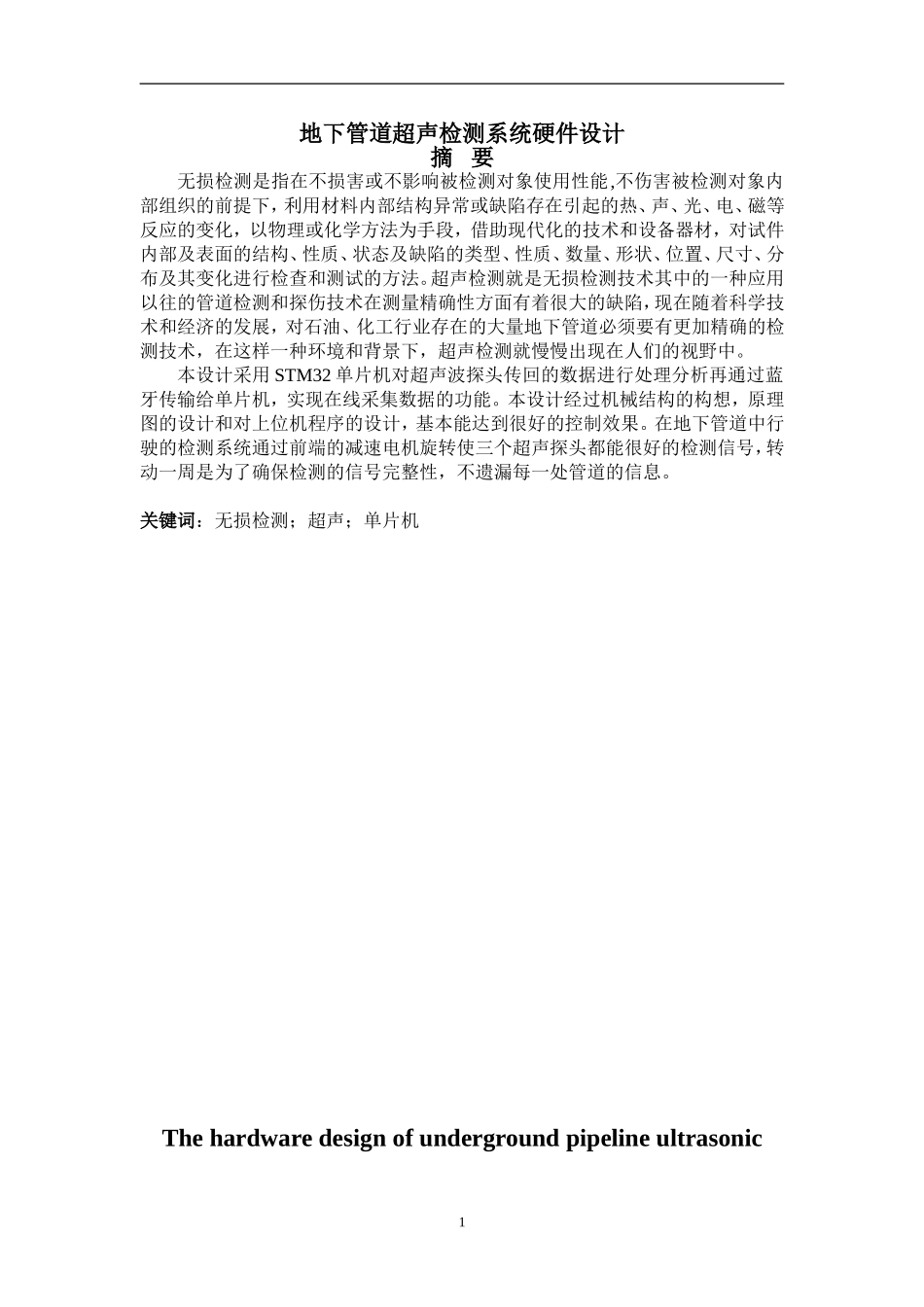 地下管道超声检测系统硬件设计  交通运输专业_第1页