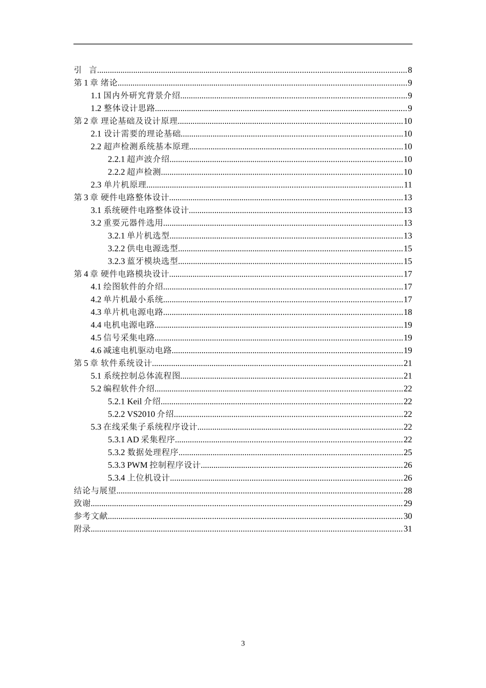 地下管道超声检测系统硬件设计  交通运输专业_第3页