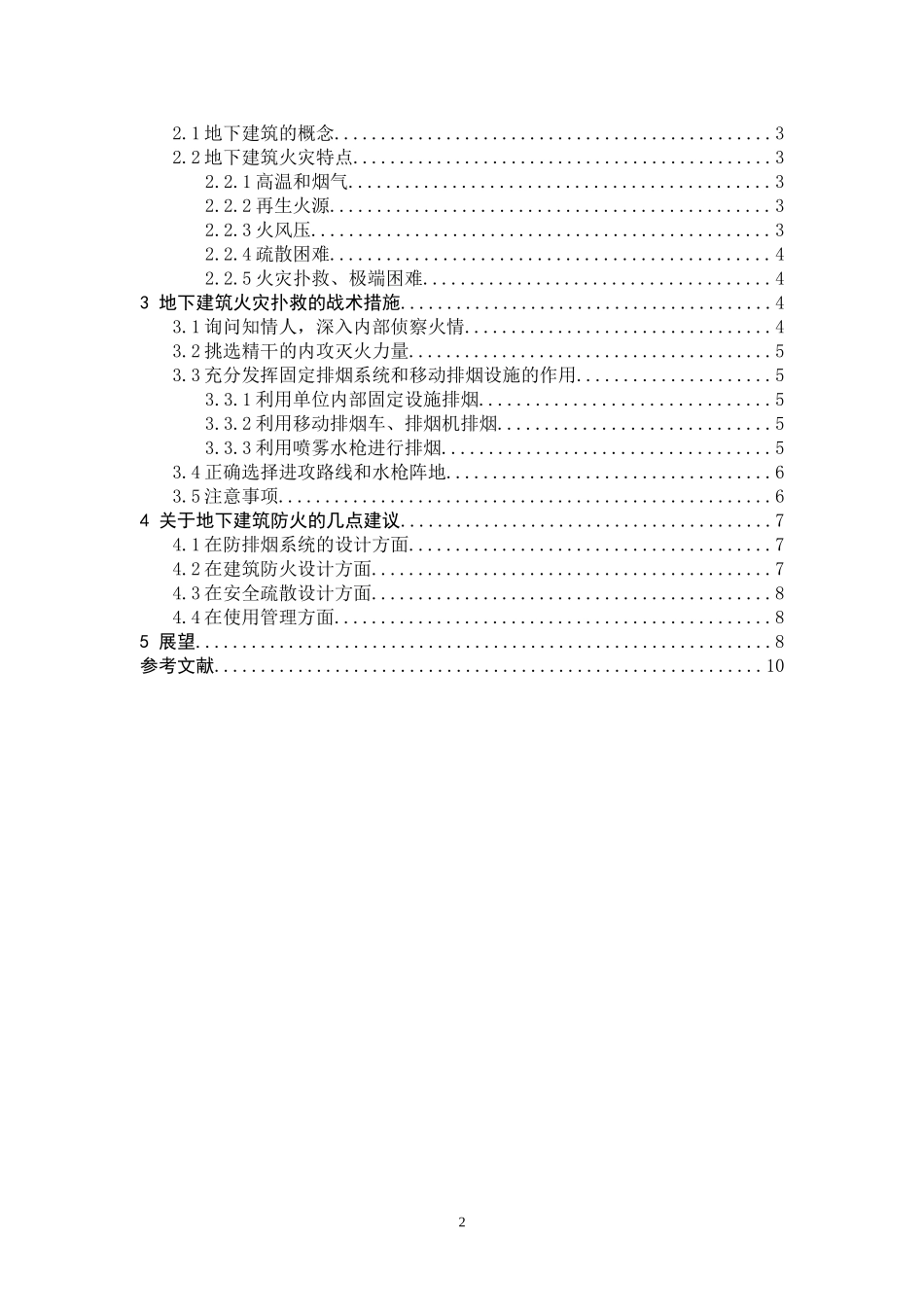地下建筑火灾的特点及扑救对策  工商管理专业_第2页