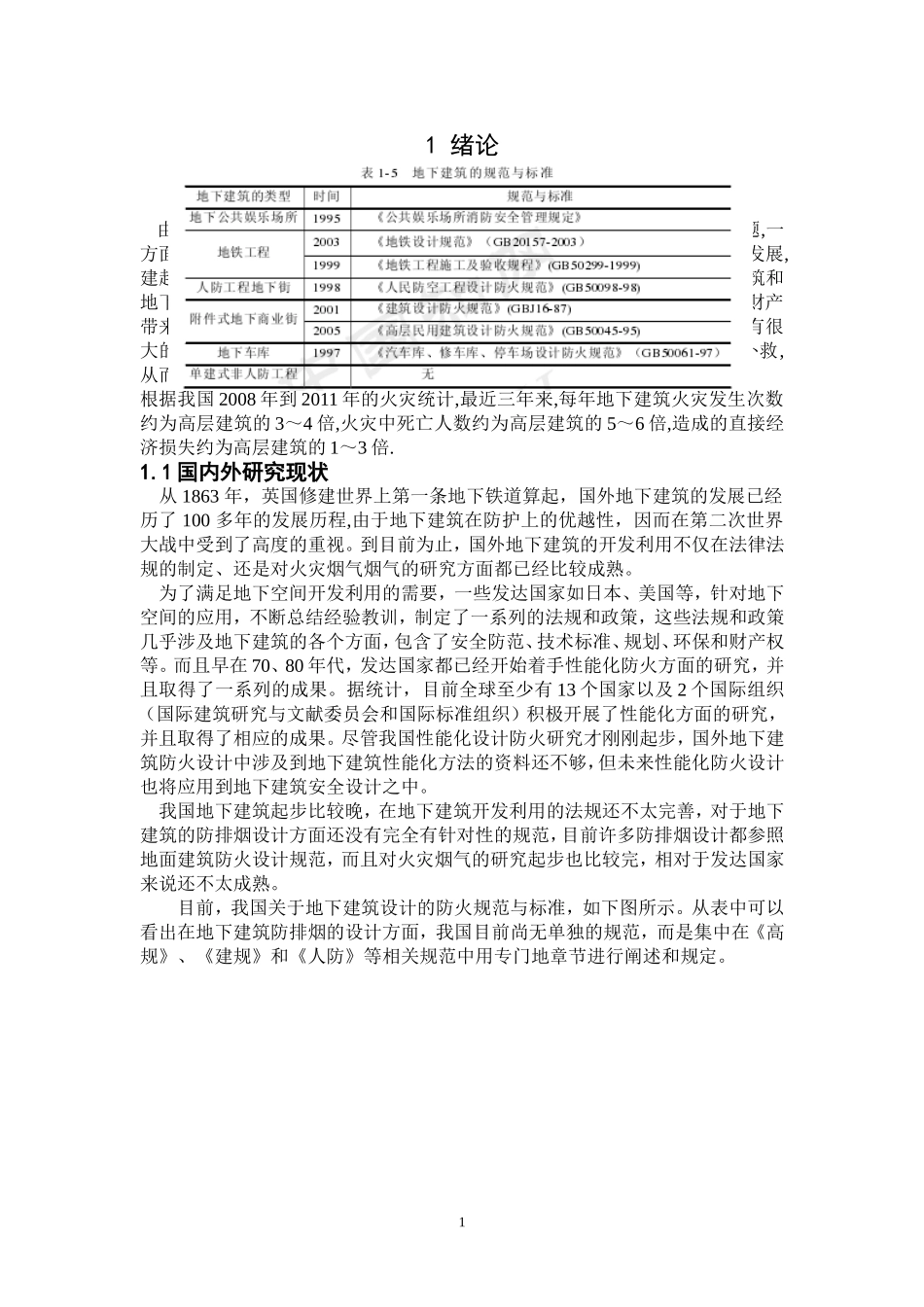 地下建筑火灾的特点及扑救对策  工商管理专业_第3页