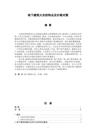 地下建筑火灾的特点及扑救对策  工商管理专业