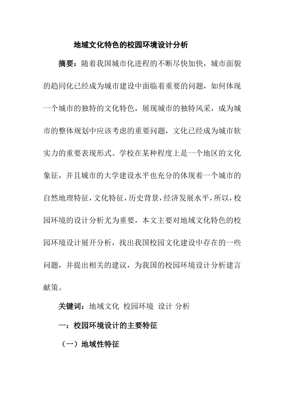 地域文化特色的校园环境设计分析  环境工程专业_第1页