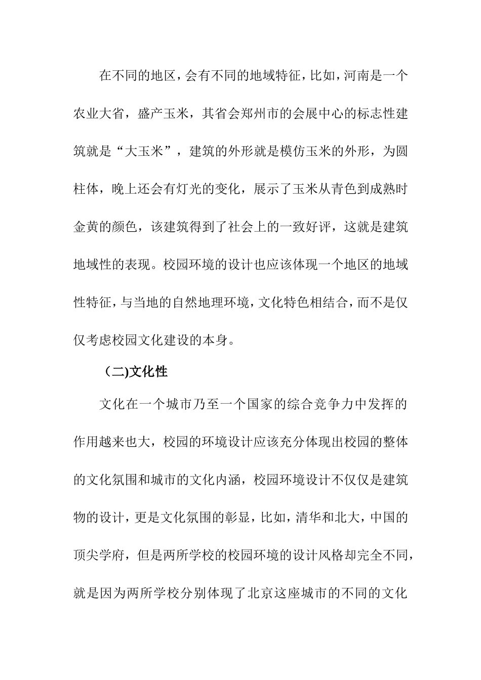 地域文化特色的校园环境设计分析  环境工程专业_第2页