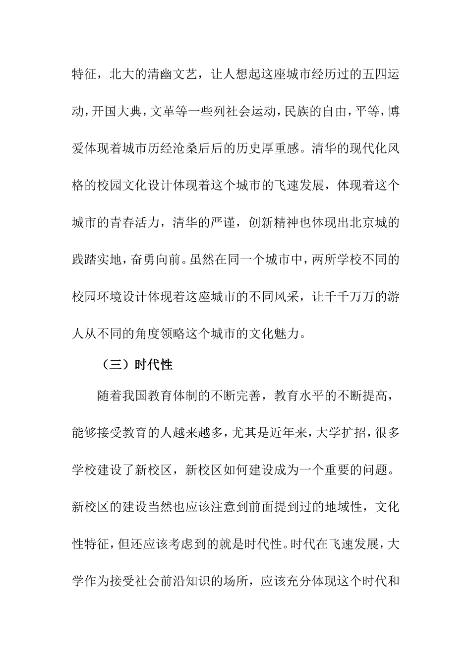 地域文化特色的校园环境设计分析  环境工程专业_第3页