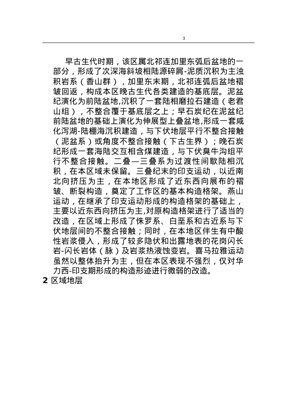 地质学专业 宁夏卫宁北山地区金场子金矿床区域成矿地质背景_第3页