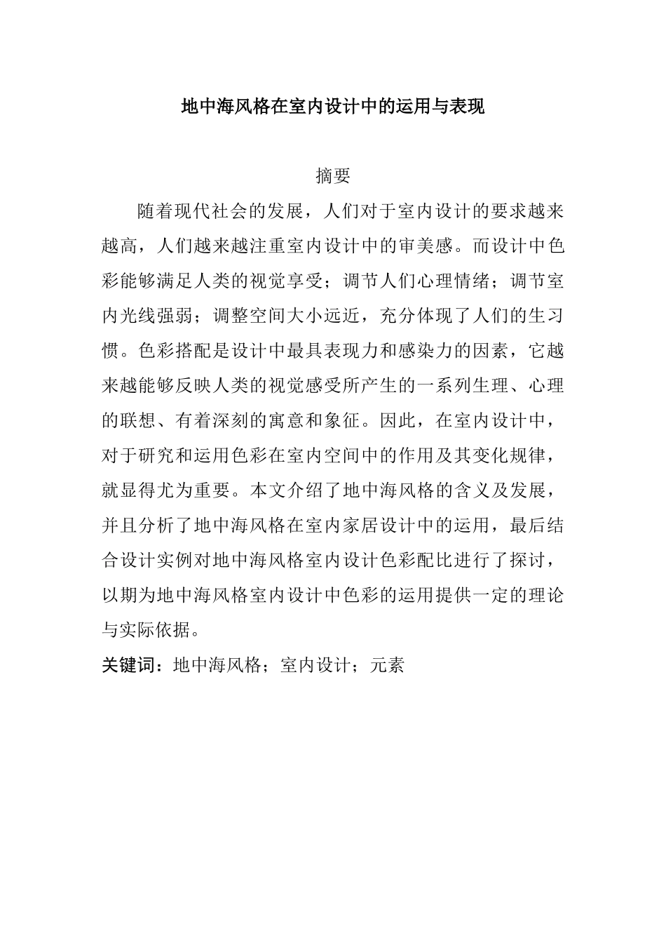 地中海风格在室内设计中的运用与表现   室内设计专业_第1页