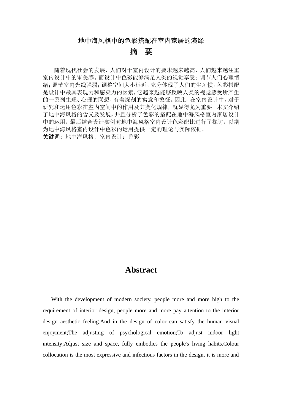 地中海风格中的色彩搭配在室内家居的演绎   室内设计专业_第1页