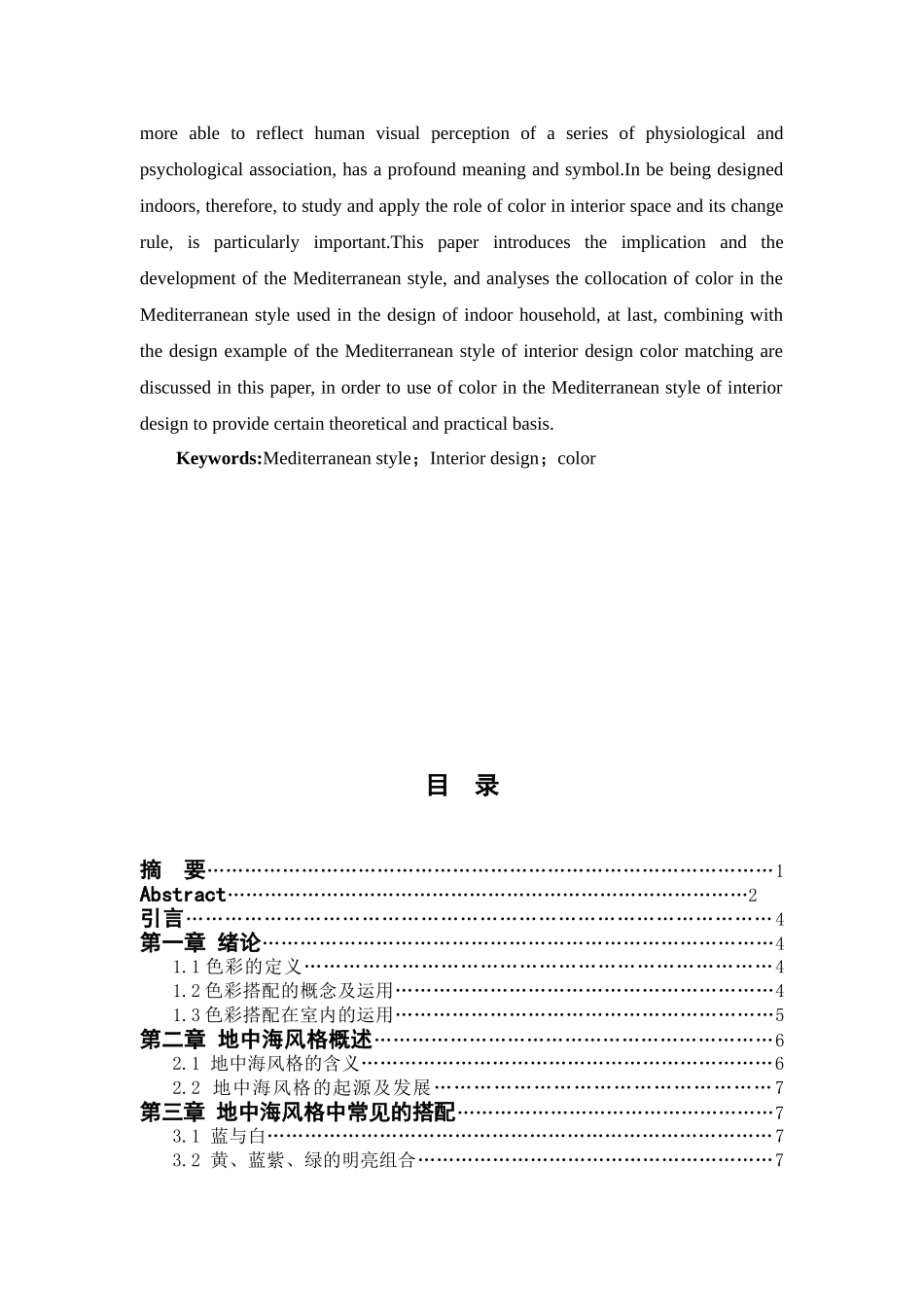 地中海风格中的色彩搭配在室内家居的演绎   室内设计专业_第2页