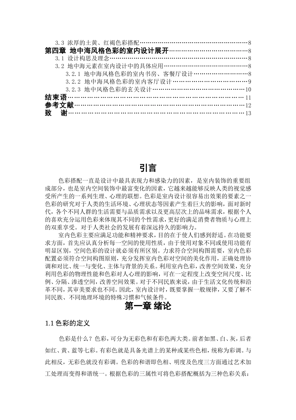 地中海风格中的色彩搭配在室内家居的演绎   室内设计专业_第3页