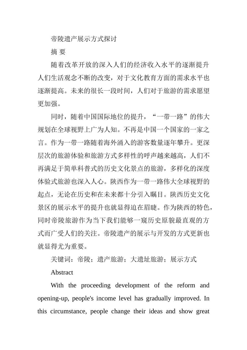 帝陵遗产展示方式探讨  工商管理专业_第1页