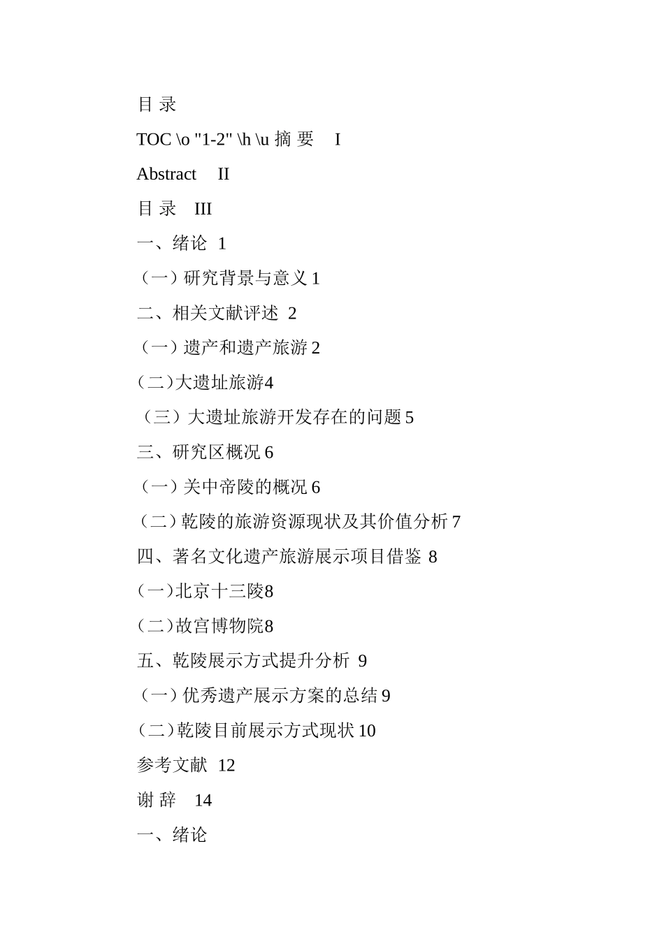 帝陵遗产展示方式探讨  工商管理专业_第3页