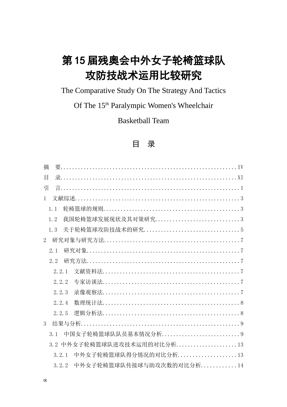 第15届残奥会中外女子轮椅篮球队攻防技战术运用比较研究  体育运动专业_第1页