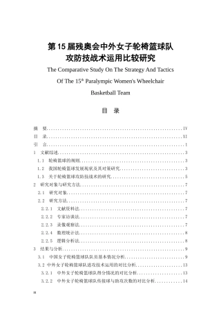 第15届残奥会中外女子轮椅篮球队攻防技战术运用比较研究  体育运动专业