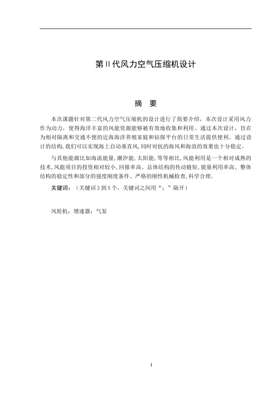 第Ⅱ代风力空气压缩机设计  空气动力学专业_第1页