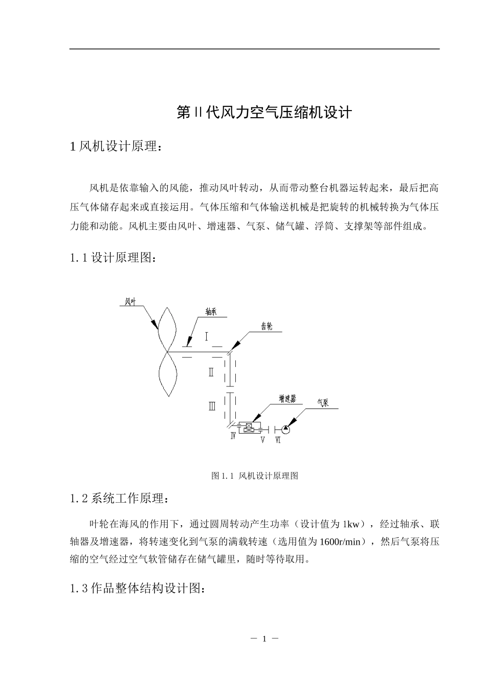 第Ⅱ代风力空气压缩机设计  空气动力学专业_第3页