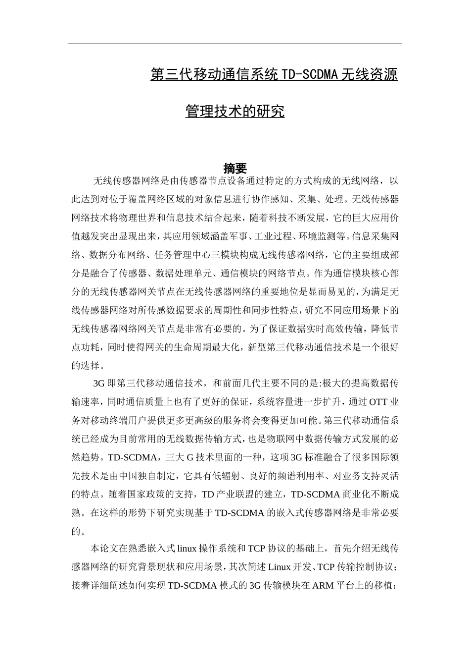 第三代移动通信系统TD-SCDMA无线资源管理技术的研究  通信技术专业_第1页