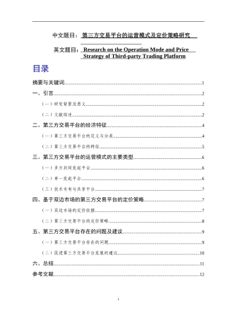 第三方交易平台的运营模式及定价策略研究  工商管理专业