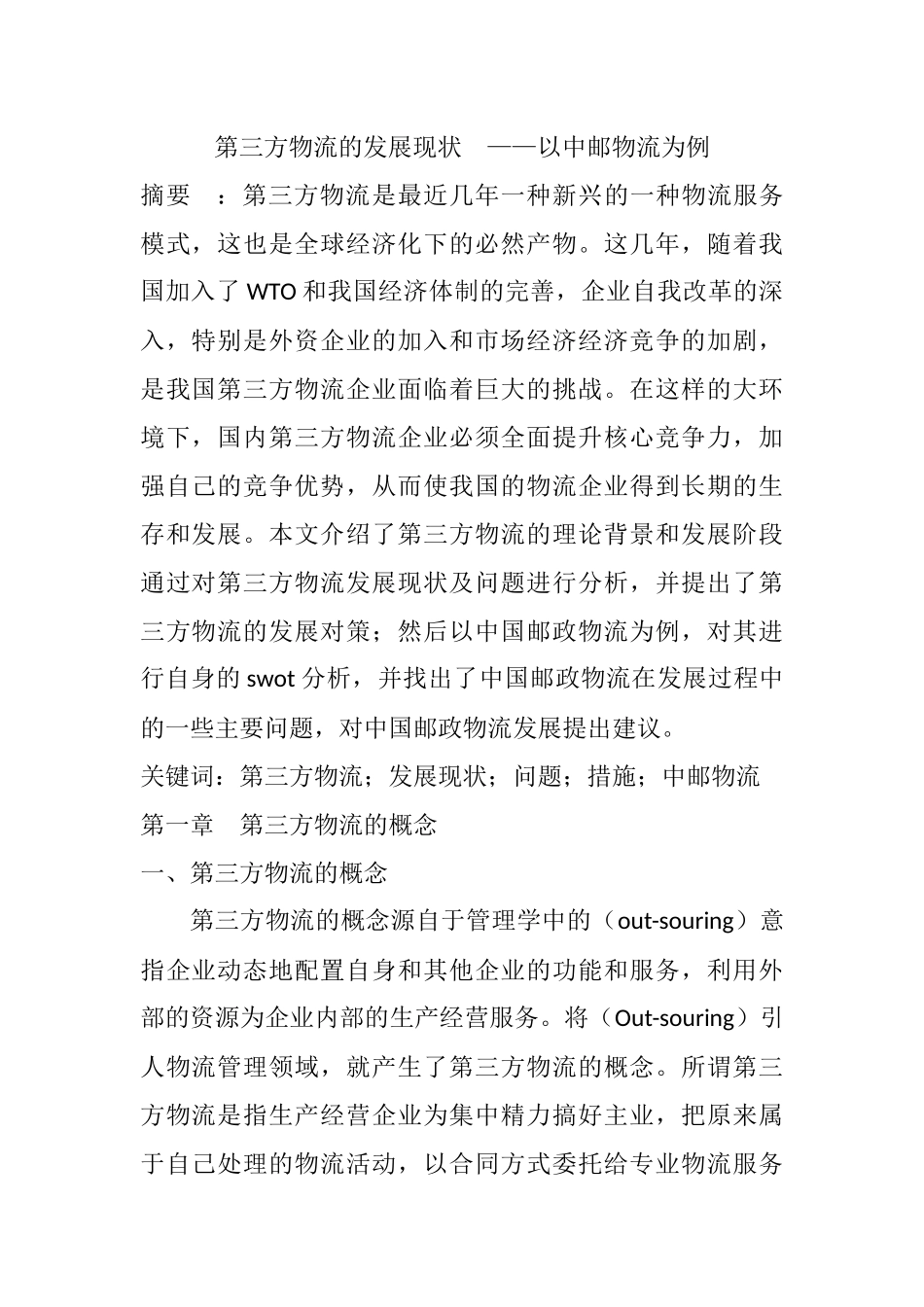 第三方物流的发展现状—以中邮物流为例  物流管理专业_第1页