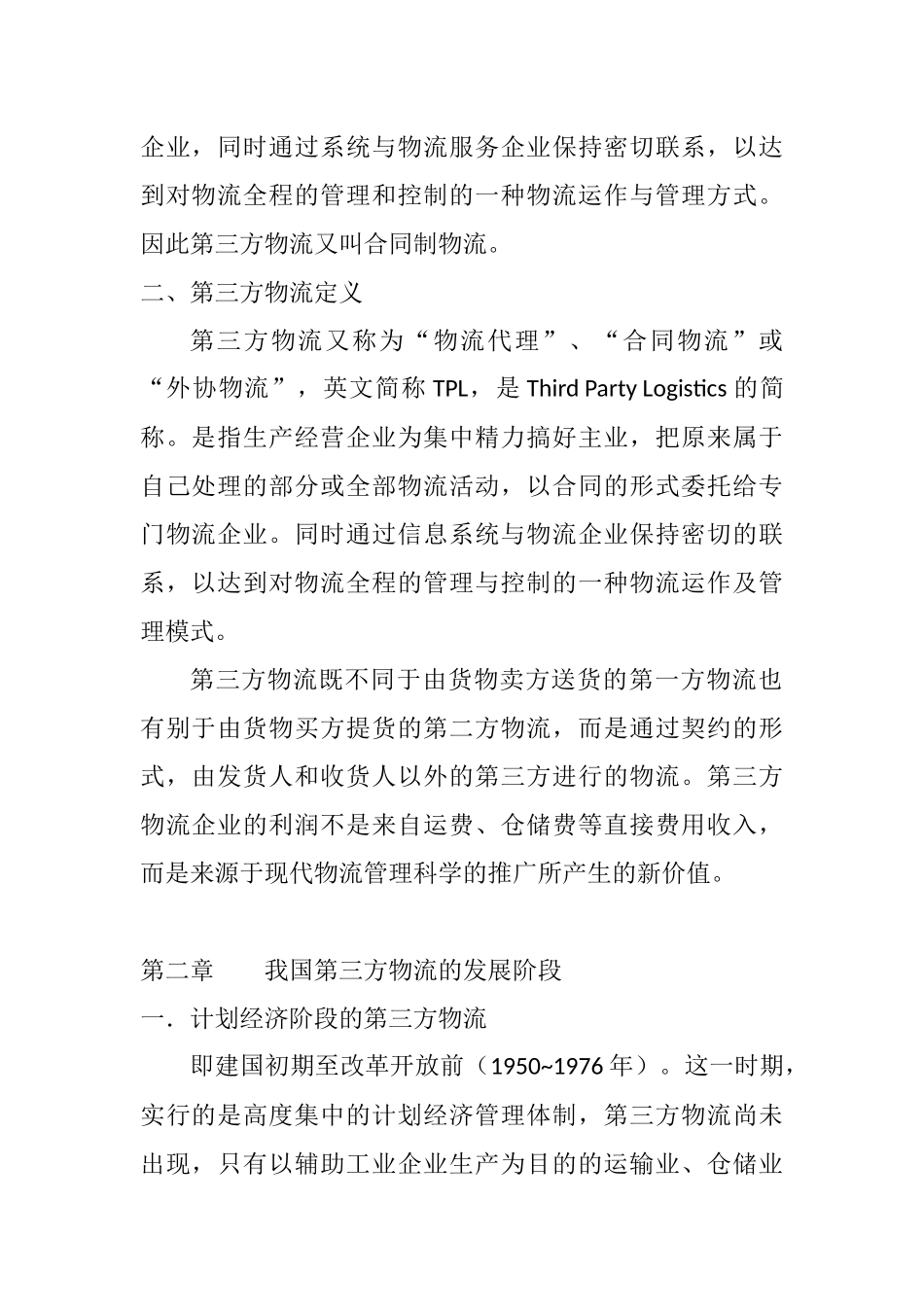 第三方物流的发展现状—以中邮物流为例  物流管理专业_第2页