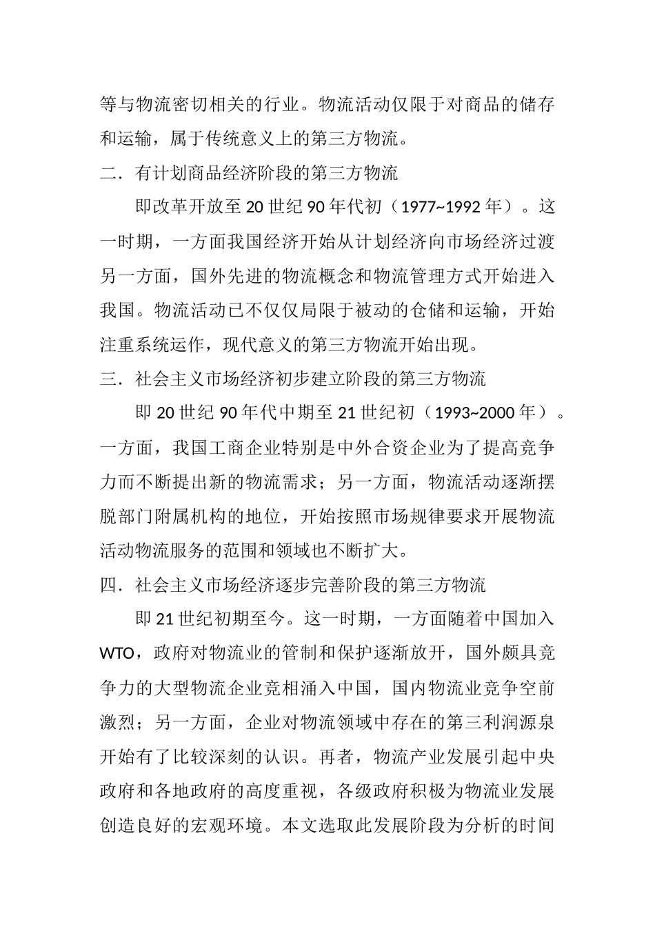 第三方物流的发展现状—以中邮物流为例  物流管理专业_第3页