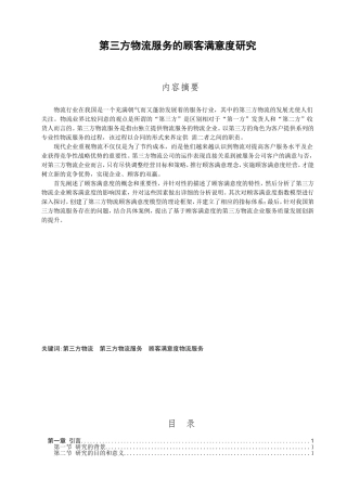 第三方物流服务的顾客满意度研究  工商管理专业