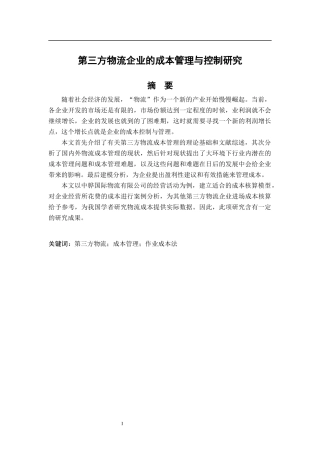 第三方物流企业的成本管理与控制研究  财务管理专业