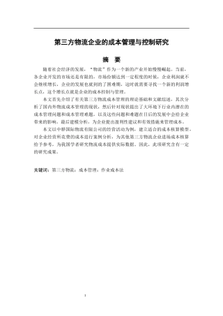 第三方物流企业的成本管理与控制研究  会计学专业